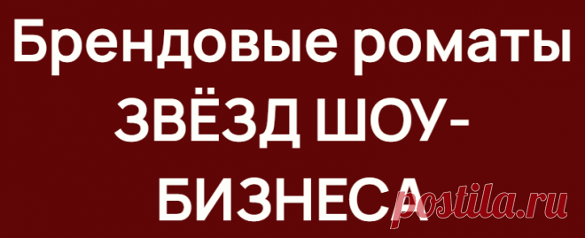 Брендовые роматы ЗВЁЗД ШОУ-БИЗНЕСА
Знаменитости такие же люди, как и мы все и у каждого есть свои предпочтения в ароматах. Мало кто знает, что некоторые из них создают собственные бренды. картинки ароматы картинки ароматы Коллекционные духи Николая Баскова Аромат от Николая Баскова под скромным названием «игра». Стильный футляр, выдержанный дизайн и конечно же достойный запах. Басков Н Басков Н […]
Читай дальше на сайте. Жми подробнее ➡
