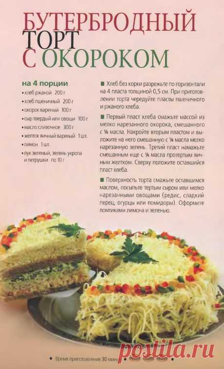 Бутербродный торт с окороком
