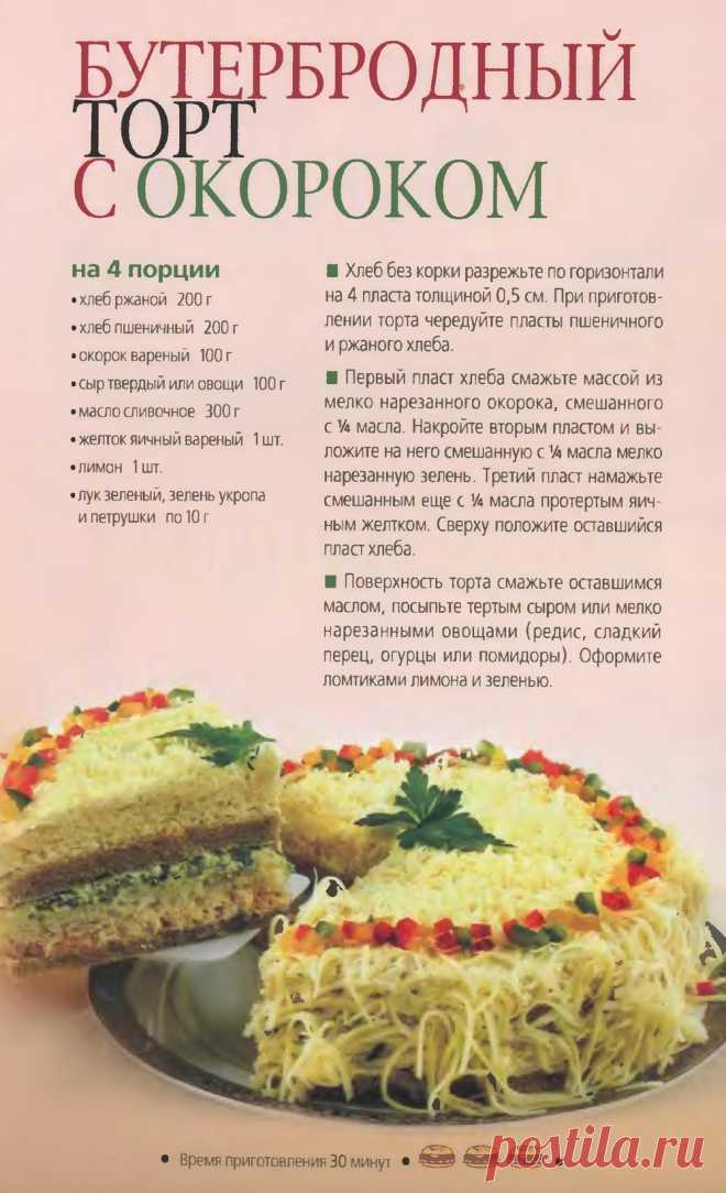 Бутербродный торт с окороком