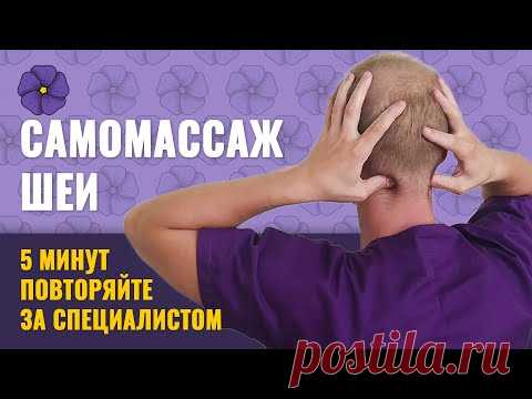 Самомассаж шейного отдела позвоночника для ресслабления и разминки мышц шеи