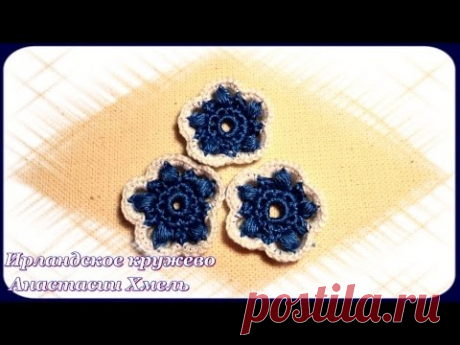 Видео-урок. Цветок маленький с пышными столбиками. Ирландское кружево.