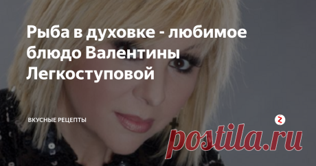 Рыба в духовке - любимое блюдо Валентины Легкоступовой Легкоступова Валентина Валерьевна - одна из самых популярных эстрадных певиц 80-90-х годов минувшего столетия. Родилась будущая звезда в Хабаровске 30 декабря 1965 года, когда девочке было 3 года, семья переехала в Крым, где и прошло детство будущей звезды. Поскольку родители Валентины были музыкантами: отец - композитор, мама - певица, то и девочка с раннего детства начала заниматься музыкой
.
Са