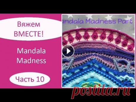 Мандала крючком. Mandala Madness. Часть 10 Описание на русском языке: Описание на английском языке: Текст описания, как вязать мандалу крючком, а также видео, как вязать мандалу крючком, опубли...