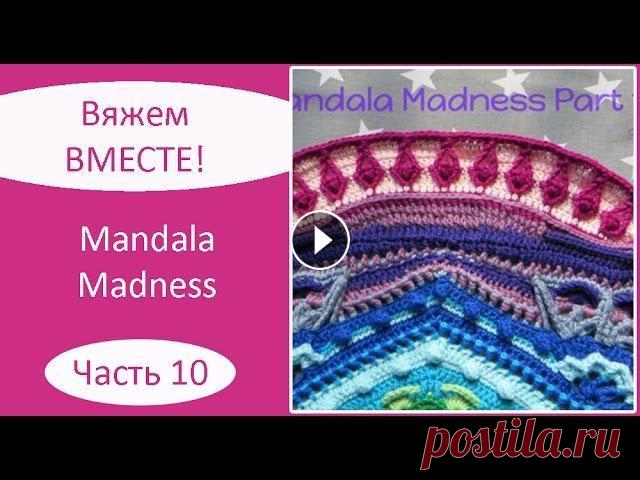 Мандала крючком. Mandala Madness. Часть 10 Описание на русском языке: Описание на английском языке: Текст описания, как вязать мандалу крючком, а также видео, как вязать мандалу крючком, опубли...