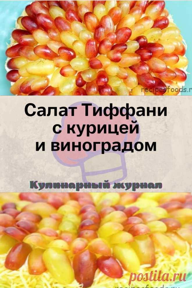 Салат Тиффани с курицей и виноградом
