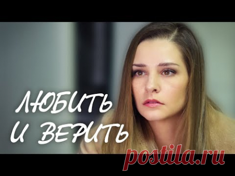 Любить и верить (Фильм 2018) Мелодрама @ Русские сериалы