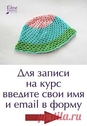 Курс - ПАНАМКА крючком | Вязаная история начинается...