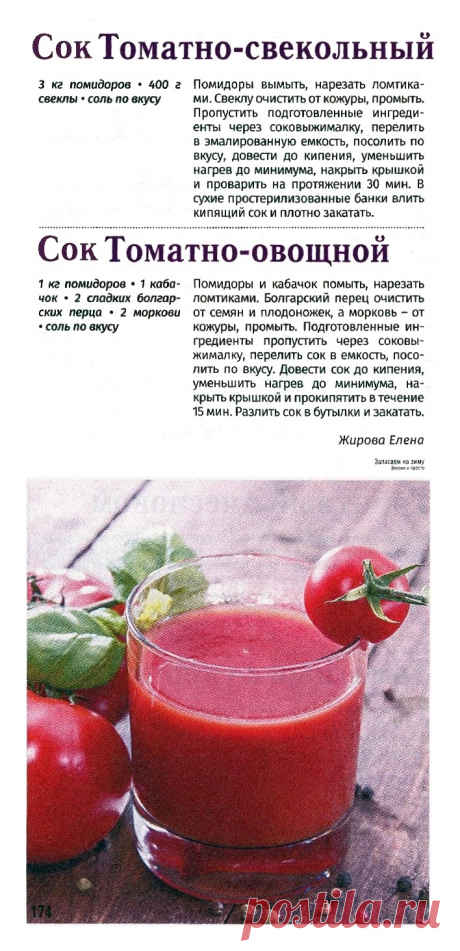 Сок томатно-свекольный. Сок томатно-овощной