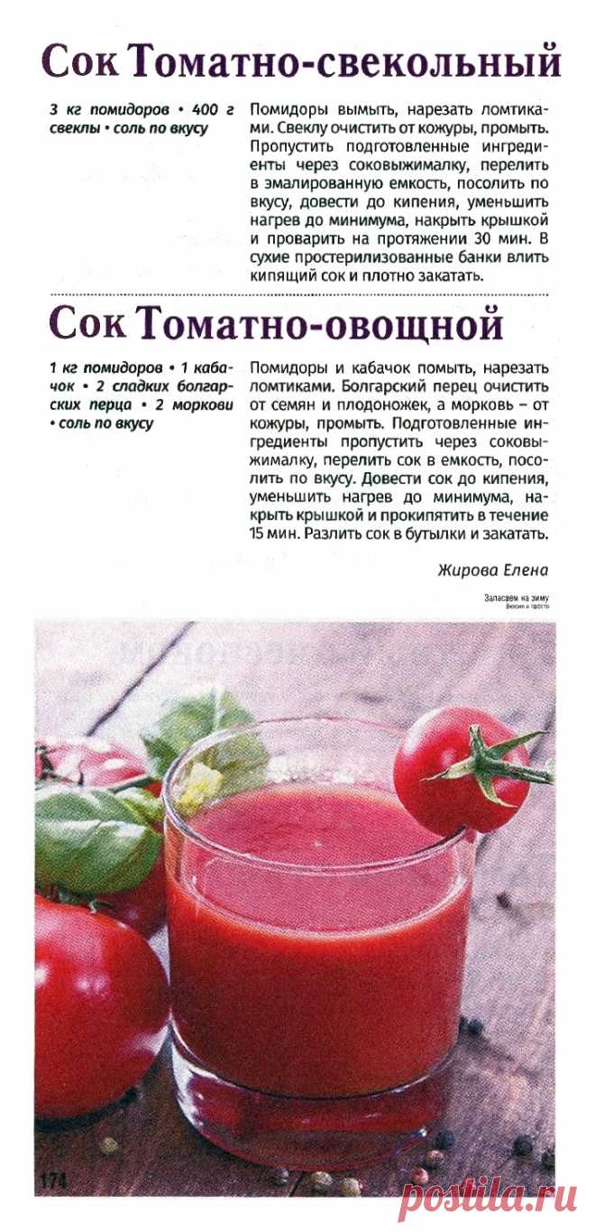 Сок томатно-свекольный. Сок томатно-овощной
