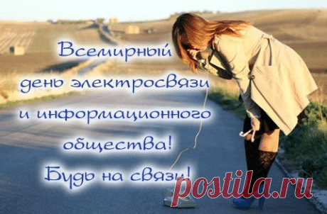 Электросвязь нужна безмерно
Для дел, общения с роднёй,
И всех, кто связан с данной сферой,
Я поздравляю с этим днём! Открытки на Всемирный день электросвязи и информационного общества!