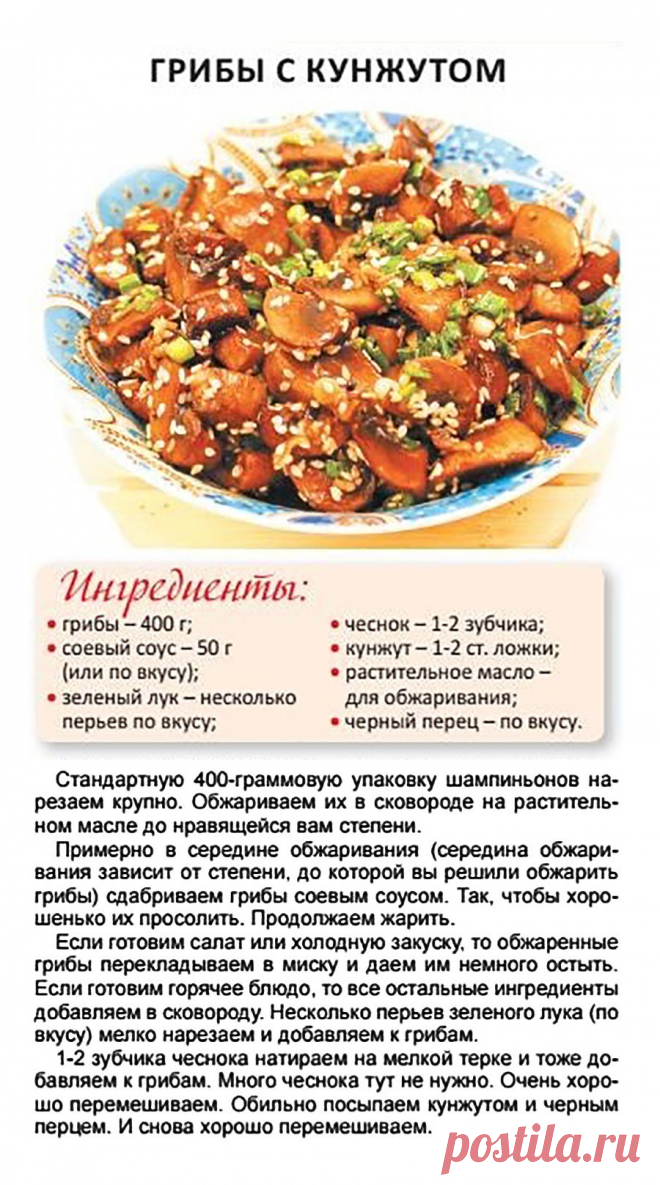 Грибы с кунжутом