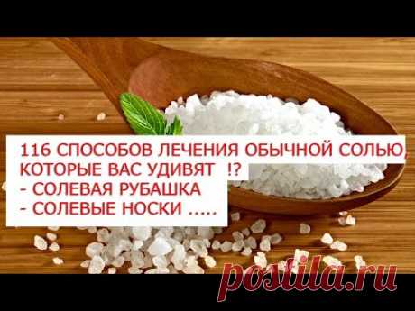 116 рецептов или способов лечения обычной солью, которые Вас удивят  Солевая рубашка, солевые носки