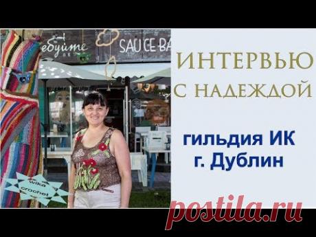 Воскресное интервью с Надеждой Дружининой (гильдия ирландского кружева г. Дублин)Вяжем по схемам