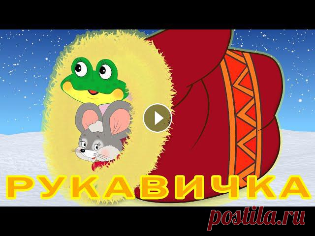Народная сказка рукавичка для малышей. В ней рассказывается о том, как один дед потерял в лесу рукавицу. Кто приметил эту вещь, чем она станет для дру...
