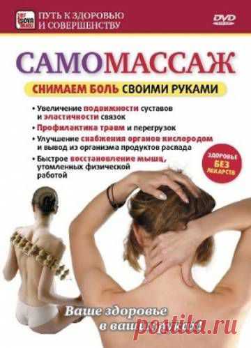 Самомассаж: снимаем боль своими руками - Здоровье