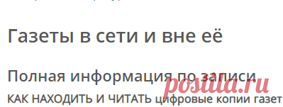 Газеты в Сети. КАК НАХОДИТЬ И ЧИТАТЬ цифровые копии газет в Электронной библиотеке (ЭБ) РНБ