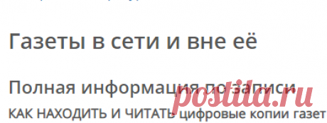Газеты в Сети. КАК НАХОДИТЬ И ЧИТАТЬ цифровые копии газет в Электронной библиотеке (ЭБ) РНБ