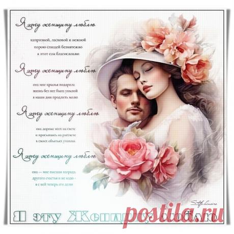 Я эту Женщину люблю. Красивые открытки Представлены красивые открытки - Я эту Женщину люблю