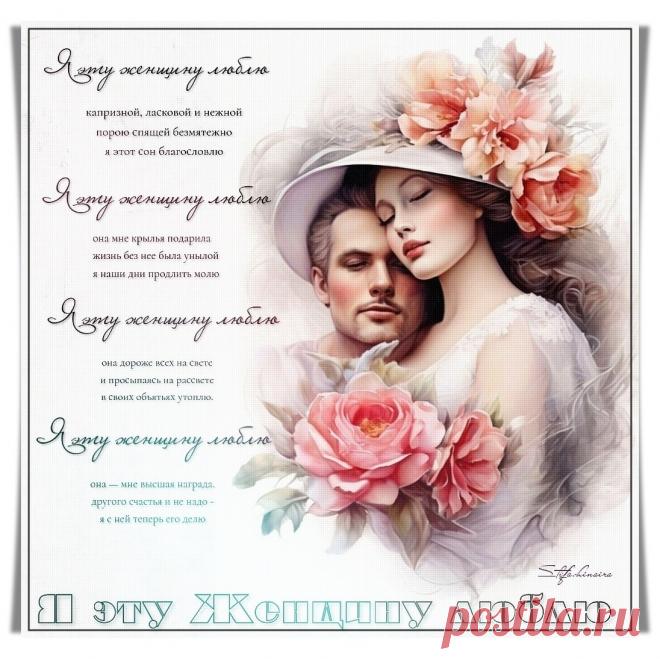 Я эту Женщину люблю. Красивые открытки Представлены красивые открытки - Я эту Женщину люблю