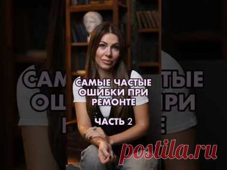 КАКИЕ ОШИБКИ ОБОЙДУТСЯ ДОРОГО? (ЧАСТЬ 2)
