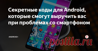Секретные коды для Android, которые смогут выручить вас при проблемах со смартфоном  Секретные (сервисные) коды для Android - это один из способов тестирования смартфонов перед продажей. Производители создали список огромных кодов для себя, чтобы не пускать в продажу брак. С их помощью можно проверить смартфон на оригинальность, узнать точные цифры его работоспособности и т.д. Здесь вы узнаете все существующие коды для Android устройств