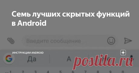 Семь лучших скрытых функций в Android Android содержит множество функций, многие из которых не являются очевидными или, возможно, даже скрыты за «секретными» меню.