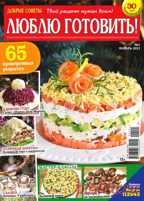 Люблю готовить! №1 2021