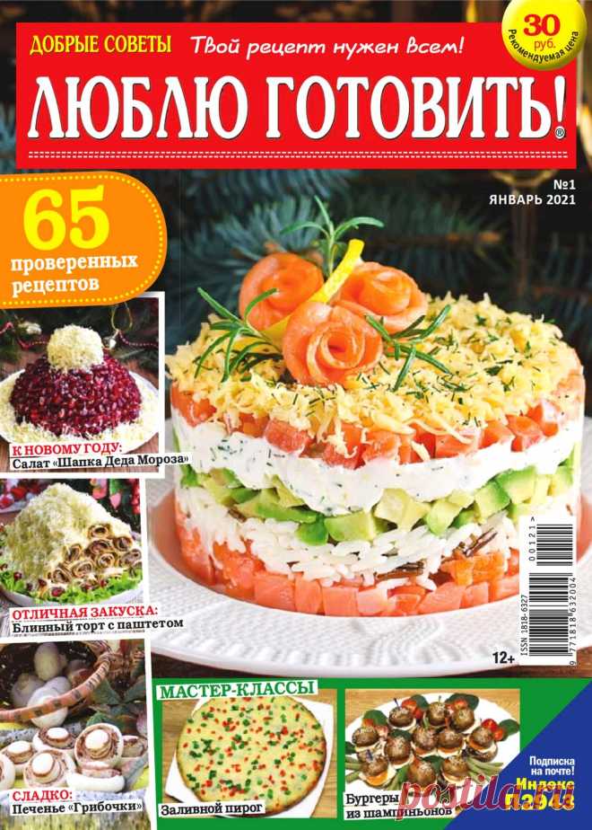 Люблю готовить! №1 2021