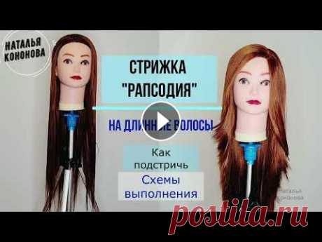 ЖЕНСКАЯ СТРИЖКА НА ДЛИННЫЕ ВОЛОСЫ &quot;РАПСОДИЯ&quot;/ Haircut &quot;Rapsodia&quot;. Схемы к стрижке Подробное описание женская стрижка на длинные волосы &quot;Рапсодия&quot;. Стрижка &quot;Рапсодия&quot;. Классический вариант стрижки. Haircut &quot;R...