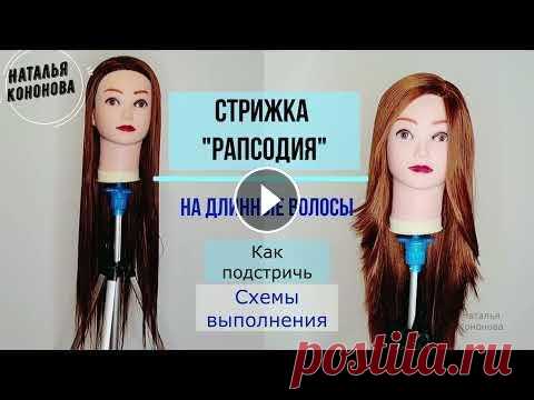 ЖЕНСКАЯ СТРИЖКА НА ДЛИННЫЕ ВОЛОСЫ "РАПСОДИЯ"/ Haircut "Rapsodia". Схемы к стрижке Подробное описание женская стрижка на длинные волосы "Рапсодия". Стрижка "Рапсодия". Классический вариант стрижки. Haircut "R...