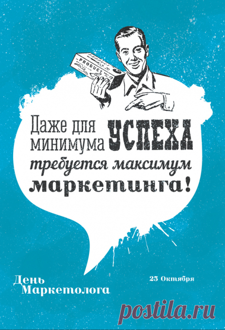 С днем маркетолога!