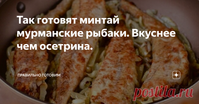 Так готовят минтай мурманские рыбаки. Вкуснее чем осетрина.