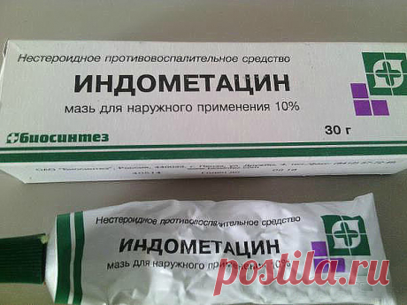 Мазь "Индометацин-Биосинтез" .Эффективное дешевое средство.
Спина заболела у мужа неожиданно, перепробовали все средства, такие как
финалгон, фастум гель, и другие достаточно дорогие и не очень, даже супер
-пупер врач выписывал нам разные средства, которые вроде бы помогали, но... на
следующий день всё повторялось снова. Смириться с тем что это навсегда, как нам
говорили доброхоты мы не желали, и уколы нам помогали тоже временно. Один врач
из СЕЛЬСКОЙ больницы посоветовал ...