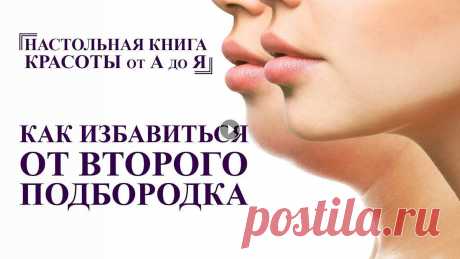 КАК УБРАТЬ ВТОРОЙ ПОДБОРОДОК, полный комплекс упражнений для лица от А до Я В этом видео мы рассказываем как омолодить лицо, как убрать второй подбородок. что делать если поплыл овал лица, как подтянуть овал лица без пластики ...