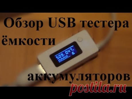 Обзор USB тестера для измерения емкости аккумуляторов / USB voltage and capacity tester review