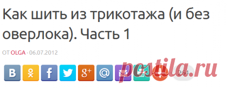Как шить из трикотажа (и без оверлока). Часть 1 |