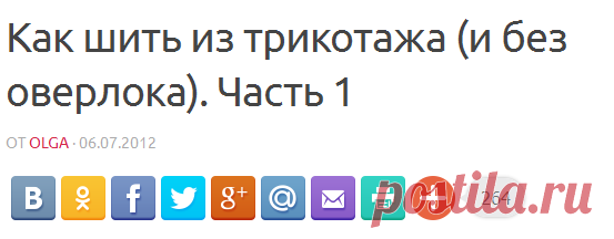 Как шить из трикотажа (и без оверлока). Часть 1 |