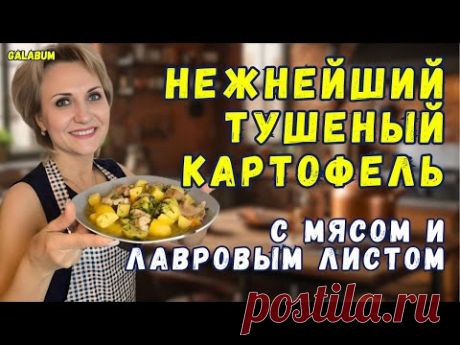 Нежнейший Тушеный Картофель с Мясом и Лавровым листом в Казанке  ‪@galabum‬