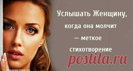Услышать Женщину, когда она молчит — меткое стихотворение