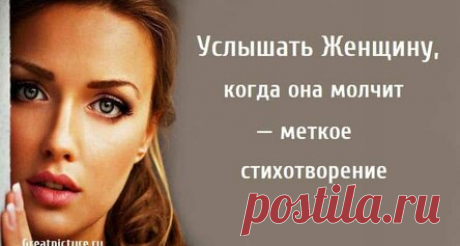 Услышать Женщину, когда она молчит — меткое стихотворение