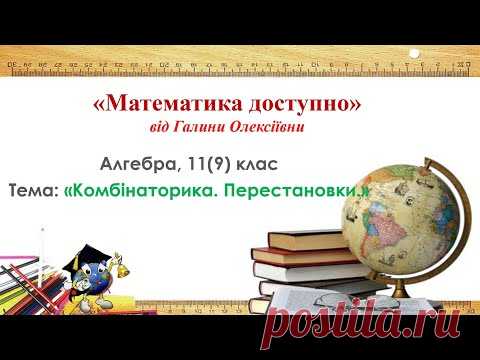 Алгебра, 11 клас. Комбінаторика. Перестановки.