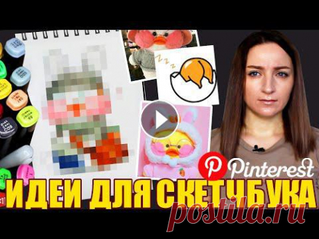 #скетчбук #простыерисунки #идеиЧтобы увидеть больше моих рисунков или идей для скетчбука переходите в instagram или tik tok:❤ Мой Instagram ❤ Я в TikT...