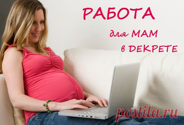 Ищу активных мамочек, желающих проводить время в Интернете с финансовой пользой для себя и своей семьи! Подробности в личку -  http://vk.com/id298386633