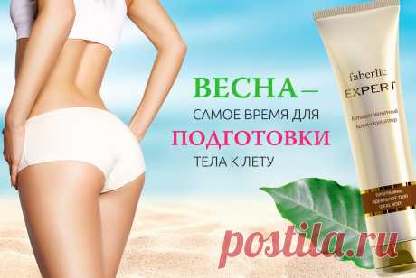 Лето, солнце, море, пляж… Так хочется прогуляться по побережью и поразить всех идеальной фигурой. К сожалению, даже самые стройные девушки не могут иногда в полной мере насладиться собственным триумфом из-за такой проблемы, как целлюлит. Он появляется в результате структурных изменений в подкожном жировом слое и устранить этот косметический недостаток бывает непросто. Чтобы избавиться от целлюлита, необходимо правильно питаться, заниматься спортом, вести активный образ жизни, а также применять