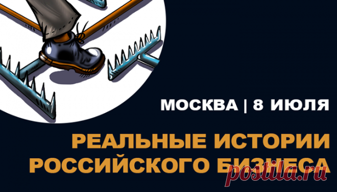 Анонс от наших друзей и партнеров Каждый бизнес — это история его основателя. Витиеватая история, далеко не всегда столь красивая и безоблачная, как тот успех, которым мы сейчас восхищаемся. Легко найти правила и множество успешных примеров, но о каких граблях забыли рассказать? Послушать истории российского бизнеса можно 8 июля в Москве. Спикеры: Максим Батырев (автор бестселлера «45 татуировок менеджера»), Денис Котов («Буквоед»), Виталий Муравьев (Кондитерская Фабрика «Победа»), Сергей…