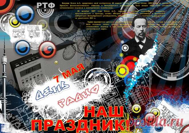 С Днем Радио сердечно поздравляю,
Успехов на работе пожелаю,
Чтобы ценили, уважали глубоко,
В карьере поднимали высоко!
