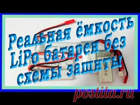 Емкость LiPo батареи без схемы защиты - YouTube