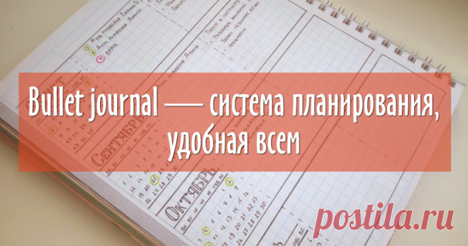 Bullet journal — система планирования, удобная всем Не буду распинаться, как нам хочется все успевать и ничего не терять, сразу к делу, время не ждет. :) Bullet journal — это способ ведения ежедневника, позволяющий использовать его для чего угодно, потому что ежедневник мы создаем сами. Чтобы начать, нам потребуются ручка и тетрадь/блокнот/ежедневник. Для поборников совершенства — линейка и карандаш.