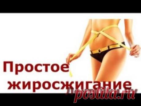 Самое простое жиросжигание. - ЛЕНТЯЙКИ.РУ . . ПОХОЖЕЕ ВИДЕО:Как Похудеть на Один Размер Всего за 7 Дней13-Дневная Диета Астронавтов Для Снижения Веса и Избавления от Проблем с ПищеварениемКак похудеть. Правила похудения.Правильное питание. Роль белков в правильном питании и похудении.Сохраняйте на своих страницах
