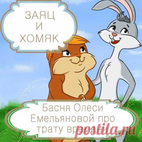 Заяц и хомяк  – басня в стихах Олеси Емельяновой про обременительное  общение.
Вежливость и любезность делают общение людей приятным. Но они же порою сильно усложняют деликатным людям жизнь. Одну такую смешную и поучительную историю расскажет вам эта современная басня в стихах.